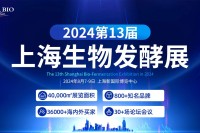 金秋八月，再聚申城，2024上海国际生物发酵系列展等您来！