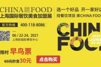 媒体时代，宣传风暴震撼来袭|| 2021CHINA FOOD 第九届上海国际餐饮美食加盟展合作媒体大盘点 || 媒体墙您get吗？！