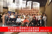 「九歌•雅集」 上海湖南女企业家协会与上海湖南金融协会首次联谊会圆满成功
