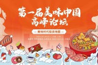 第一届「美味中国」高峰论坛完整议程新鲜出炉｜谱绘美味商业版图