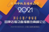 2021品牌店播及直播基地高峰论坛暨摩潮中秋直播电商节即将在沪盛大启幕