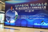 栖云快讯| 2020 中国·南浔第三届全球高层次人才创新创业大赛在上海隆重启动