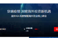 穿越疫情 洞察海外投资新机遇| 居外IQI-百度智能海外置业线上峰会