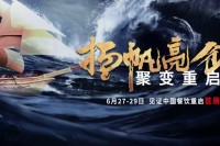 重磅出击，共克时疫，引领经济复苏  |CHINA FOOD 2020 第7届上海国际餐饮美食加盟展，6月27-29日邀您共聚上海！|使命与担当
