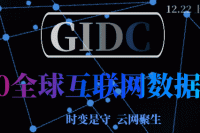 突破云网协同新生态，GIDC2020全球互联网数据大会顺利闭幕