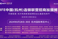 史无前例的商业盛会，就在杭州！开启限时免费领票啦！FHFE中国连锁联营招商加盟博览会（浙江站）将于8月28-30日盛大开幕，打造招创投赋能平台