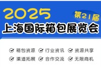 抢滩未来，引领风尚 —— 2025第21届上海国际箱包展览会，展位预订正当其时！