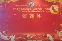 上海通山商会第六届理事会议暨2024年迎中秋叙乡情联谊会在沪圆满成功举行