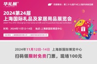 重要通知｜第二十四届上海国际礼品展观众预登记正式上线