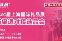 中国私域经济联盟助力“2024年上海国际礼品展”，引爆礼品业新商机