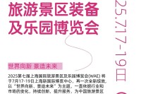 2025华景展·上海 | 45000+旅游景区装备及乐园从业者共聚的行业盛会，展位火热预订中