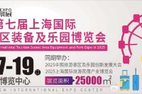规模扩容，全品类展，贯穿全产业链|2025WAE上海国际旅游景区及乐园展邀您7月上海见！