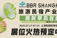2025最值得期待的旅游民宿展会？给我一个看它的理由！