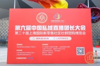 第六届中国私域直播团长大会暨第二十届上海国际新零售社区社群团购博览会2月24-26日在上海世博展览馆圆满闭幕