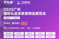 依托“广博会”大平台优势，2025广州礼品展打造华南地区礼业盛会