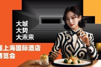 40万㎡全球酒店餐饮盛会蓄势待发，第三十三届上海国际酒店及餐饮业博览会共筑行业新生态