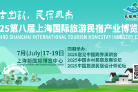 年中献礼，民宿先机——旅游民宿展｜抢先预登记，解锁2025年最IN趋势