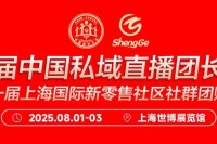 第七届中国私域直播团长大会8月1-3日将在上海世博展览馆盛大召开