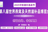2025上海燕博会：超千款品牌齐聚，万名采购商共襄盛举