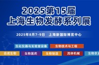 2025第15届上海国际生物发酵系列展将于8月7-9日在沪盛装来袭 