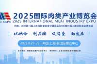2025国际肉类产业博览会将于8月27—29日盛装来袭，黄金展位火爆预订中！