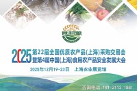 2025第22届全国优质农产品（上海）采购交易会定档12月19日-23日