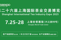 第26届上海茶博会将于7月25-28日在上海世贸展馆隆重举办