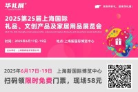 第25届上海礼品展已蓄势待发！行业盛宴即将启幕