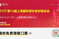共赴8月抢订金秋爆品│2025歌华食材展6月20日启动售票，免费门票限时领取！