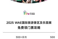 总要逛一次WAE旅游景区及乐园展吧！点这里门票免费送！