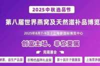 展商+会议+专家+交通，一览无余2025上海燕博会