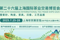 2025第二十七届上海国际茶业交易博览会火爆来袭，黄金展位抢订中！