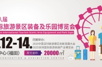 2025第八届深圳国际旅游景区装备及乐园博览会火爆来袭，黄金展位抢订中