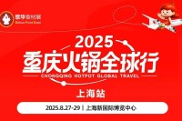 聚焦火锅产业高质量发展和走向国际化，锁定2025重庆火锅全球行（上海站）