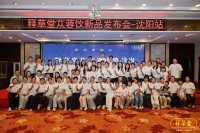 释草堂溯源研学之旅（沈阳站）暨苁蓉饮新品发布会圆满落幕