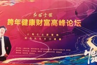 红馆壹号跨年财富高峰论坛暨阿伟先生生日盛典在沪成功举办