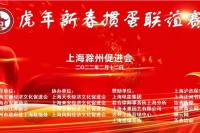 虎年新春“庆元宵”掼蛋联谊赛在沪圆满成功举办