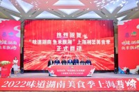 湘菜，从来不止一种味道——2022味道湖南美食季专场活动香飘上海