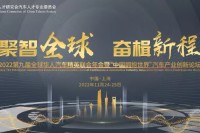 亮点揭秘 | 2022第九届全球华人汽车精英联合年会暨“中国拥抱世界”汽车产业创新论坛等你来！