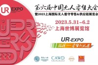 第六届中国无人店大会暨上海无人值守零售及供应链展览会将于五月末在沪盛大举办！