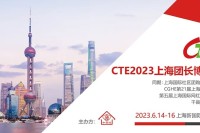 CTE2023上海团长博览会，观众线上免费预登记开始啦~