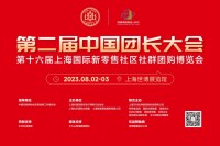 第二届中国团长大会8月2日至3日将在上海盛大举办