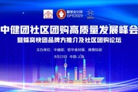 8月23日，中健团社区团购高质量发展峰会将在上海隆重召开