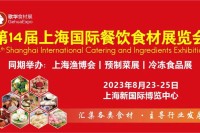 8月23日—25日，九洲风味将惊艳亮相第十四届上海国际餐饮食材展览会