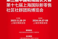 第三届中国私域团长大会 暨第十七届上海国际新零售社区社群团购博览会将在沪盛大举办