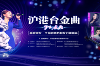《沪港台金曲梦幻盛典》暨琴歌超女王玥和她的朋友们演唱会即将荣耀闪亮申城