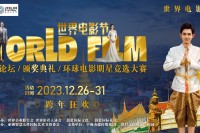 2023年12月26日-31日世界电影节泰国站取得圆满成功