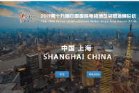 第十九届中国国际电机博览会暨发展论坛(MOTOR CHINA）在上海盛大启幕
