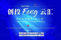 秋水卓玛应邀InnoValley 创投FENG云汇——创业项目路演（第二期）