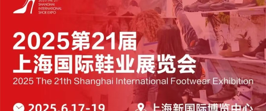 2025 SISE上海鞋展|创新鞋材展区，鞋业市场规模攀升，黄金展位等你来抢！..